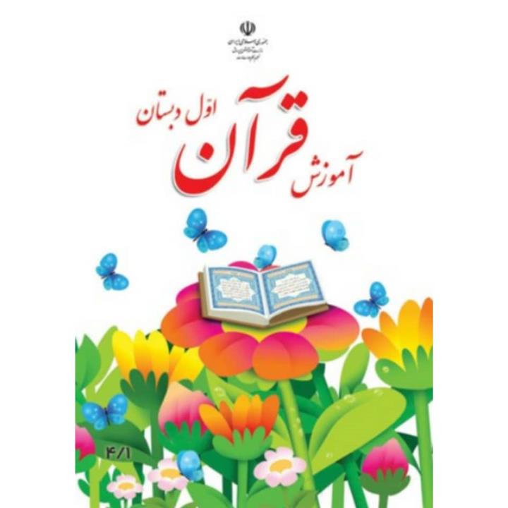 کتاب درسی آموزش قرآن اول دبستان